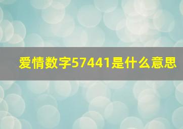 爱情数字57441是什么意思