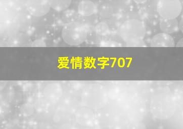 爱情数字707