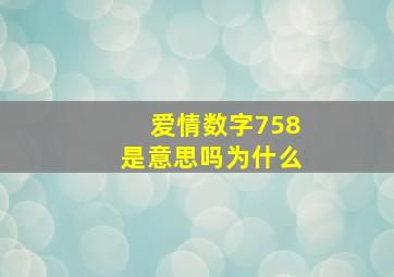 爱情数字758是意思吗为什么