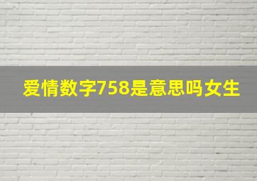 爱情数字758是意思吗女生