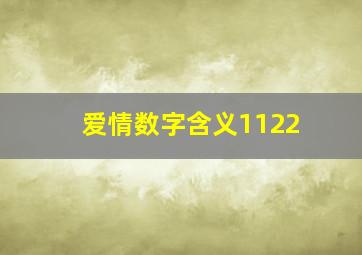 爱情数字含义1122