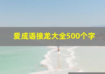 爱成语接龙大全500个字