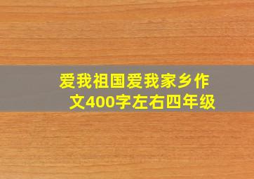 爱我祖国爱我家乡作文400字左右四年级