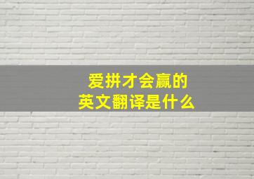 爱拼才会赢的英文翻译是什么