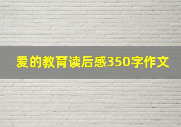 爱的教育读后感350字作文