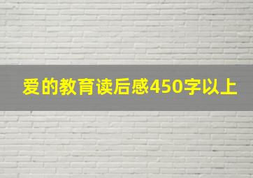 爱的教育读后感450字以上