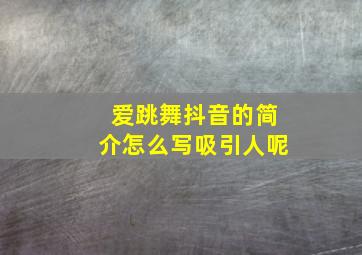 爱跳舞抖音的简介怎么写吸引人呢