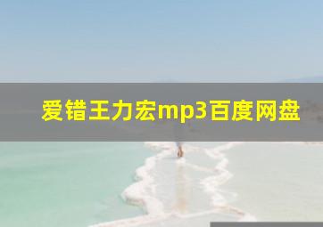 爱错王力宏mp3百度网盘