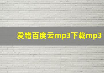 爱错百度云mp3下载mp3