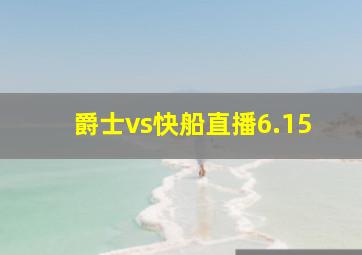 爵士vs快船直播6.15