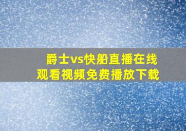 爵士vs快船直播在线观看视频免费播放下载