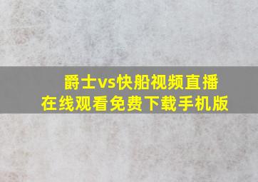 爵士vs快船视频直播在线观看免费下载手机版