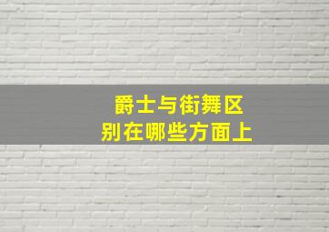 爵士与街舞区别在哪些方面上