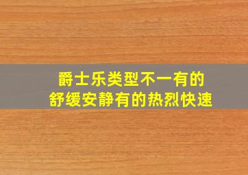 爵士乐类型不一有的舒缓安静有的热烈快速