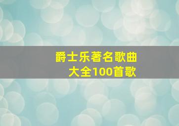 爵士乐著名歌曲大全100首歌