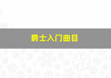 爵士入门曲目