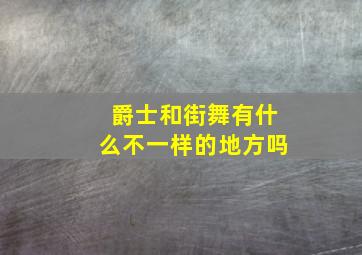 爵士和街舞有什么不一样的地方吗