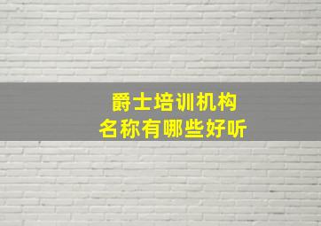 爵士培训机构名称有哪些好听