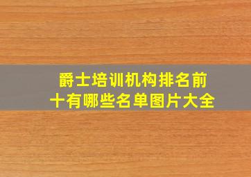 爵士培训机构排名前十有哪些名单图片大全