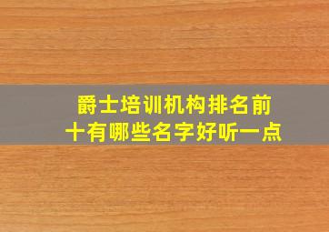 爵士培训机构排名前十有哪些名字好听一点