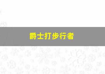 爵士打步行者