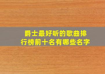 爵士最好听的歌曲排行榜前十名有哪些名字