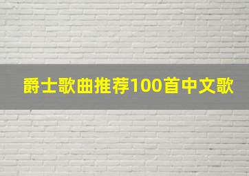 爵士歌曲推荐100首中文歌