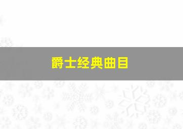 爵士经典曲目