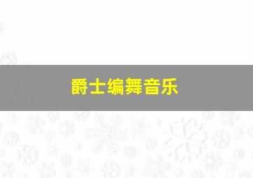 爵士编舞音乐