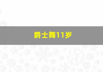 爵士舞11岁