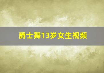 爵士舞13岁女生视频