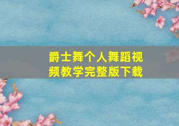 爵士舞个人舞蹈视频教学完整版下载