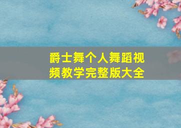 爵士舞个人舞蹈视频教学完整版大全