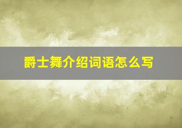 爵士舞介绍词语怎么写