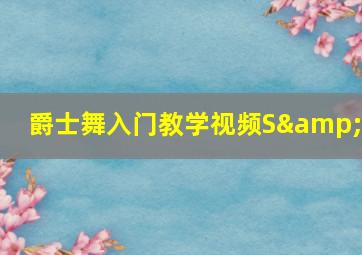 爵士舞入门教学视频S&M