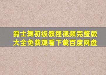 爵士舞初级教程视频完整版大全免费观看下载百度网盘