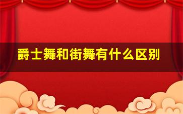 爵士舞和街舞有什么区别