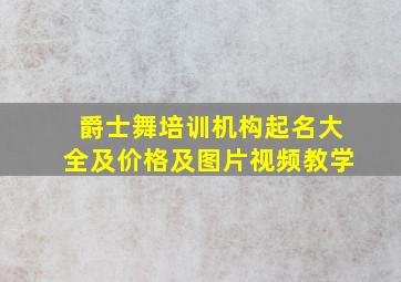 爵士舞培训机构起名大全及价格及图片视频教学