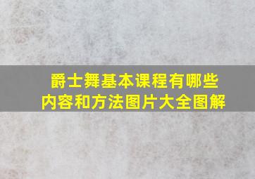 爵士舞基本课程有哪些内容和方法图片大全图解