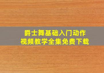 爵士舞基础入门动作视频教学全集免费下载