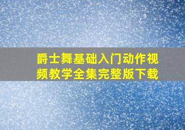 爵士舞基础入门动作视频教学全集完整版下载