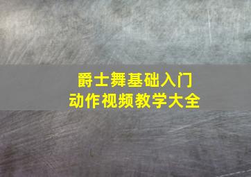 爵士舞基础入门动作视频教学大全