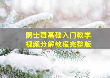 爵士舞基础入门教学视频分解教程完整版