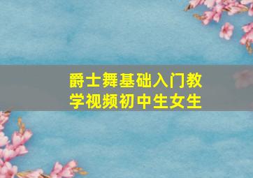 爵士舞基础入门教学视频初中生女生