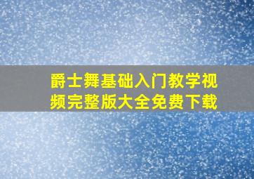 爵士舞基础入门教学视频完整版大全免费下载