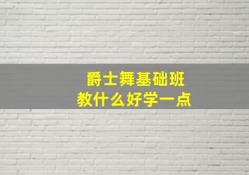 爵士舞基础班教什么好学一点