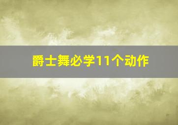 爵士舞必学11个动作