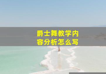 爵士舞教学内容分析怎么写