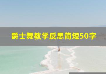 爵士舞教学反思简短50字