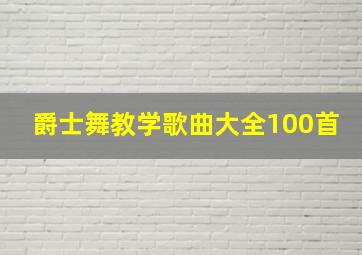 爵士舞教学歌曲大全100首